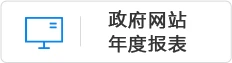 政府網站年度報表